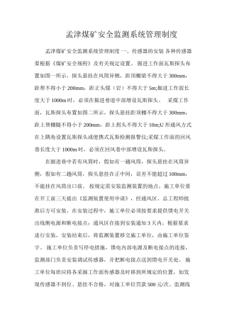 孟津煤矿安全监测系统管理制度