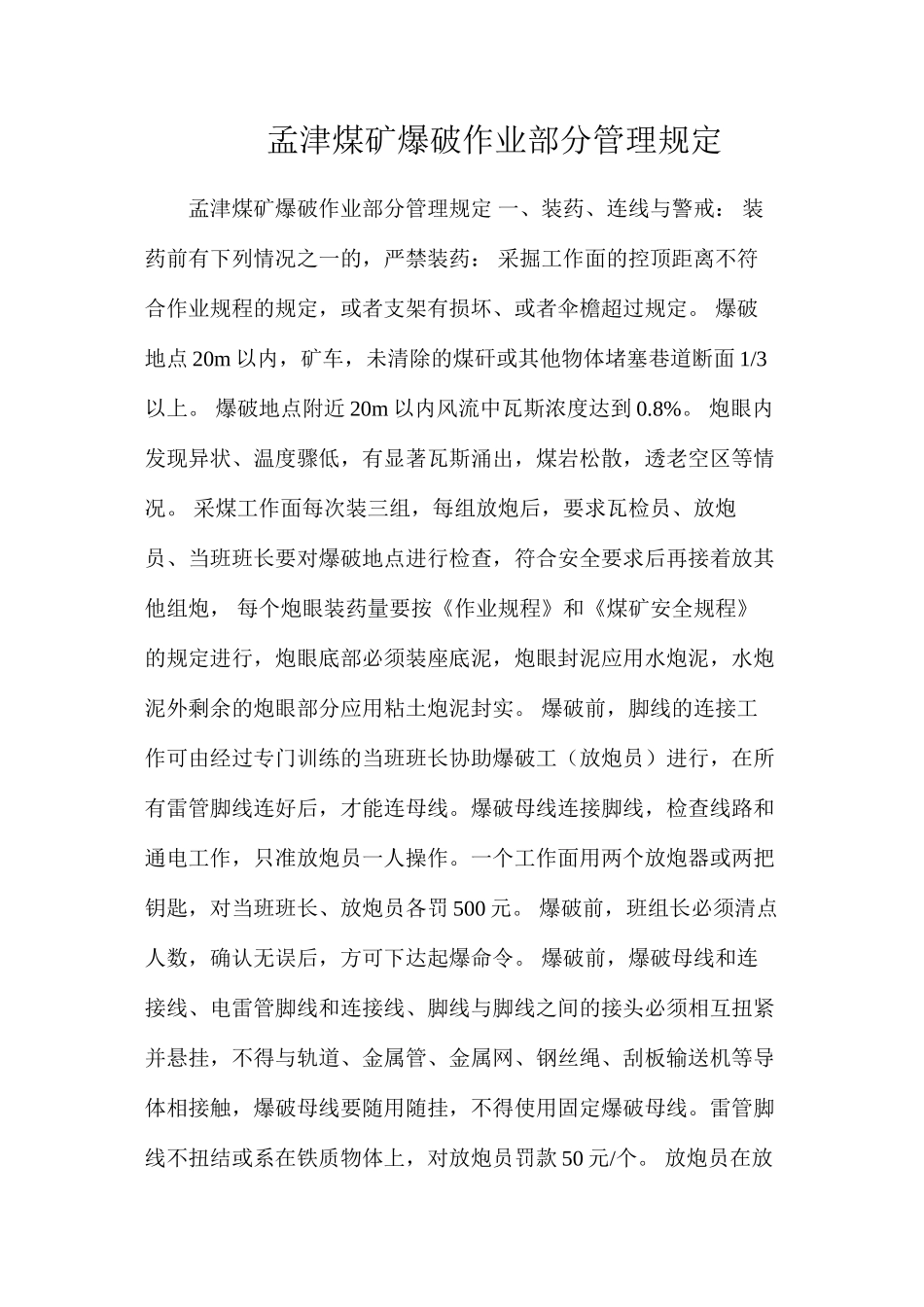 孟津煤矿爆破作业部分管理规定_第1页