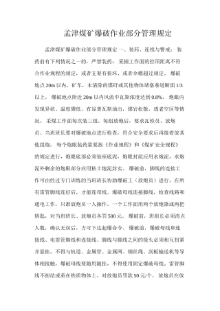 孟津煤矿爆破作业部分管理规定