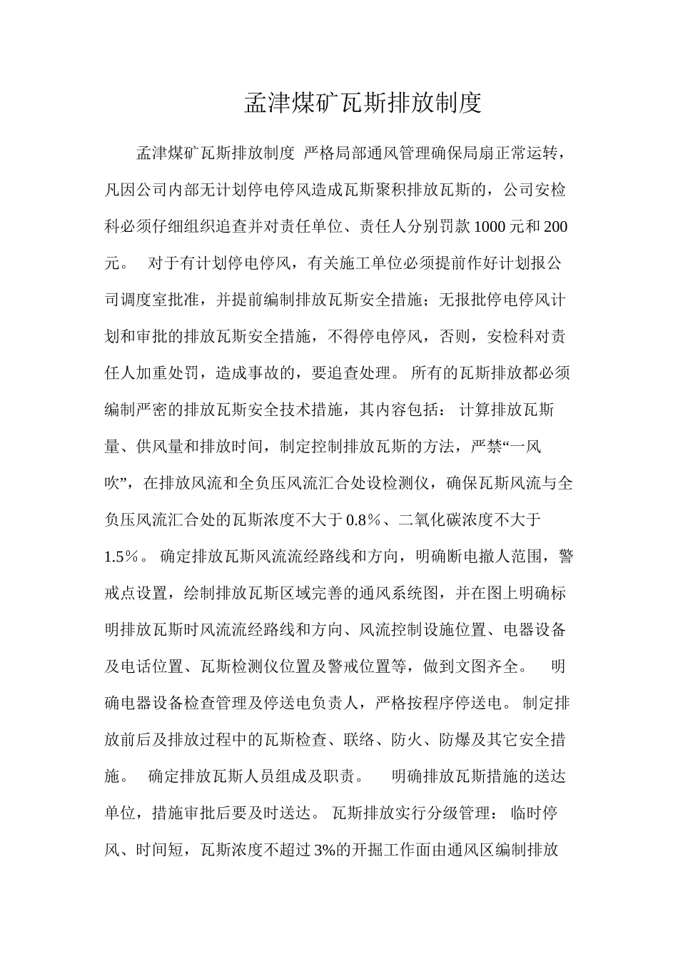 孟津煤矿瓦斯排放制度_第1页