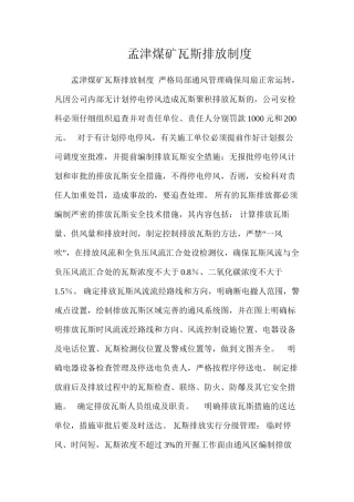 孟津煤矿瓦斯排放制度