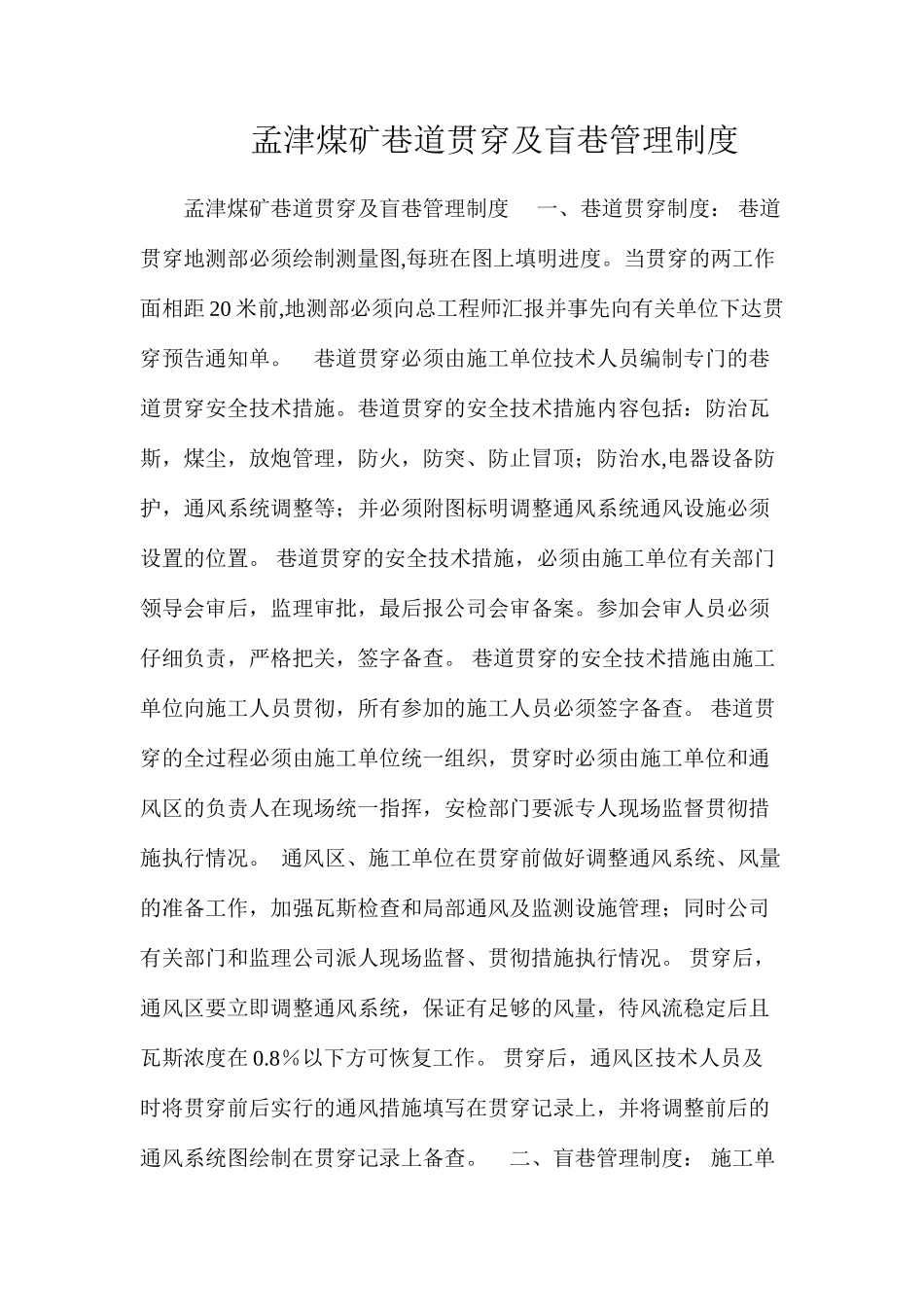 孟津煤矿巷道贯通及盲巷管理制度_第1页