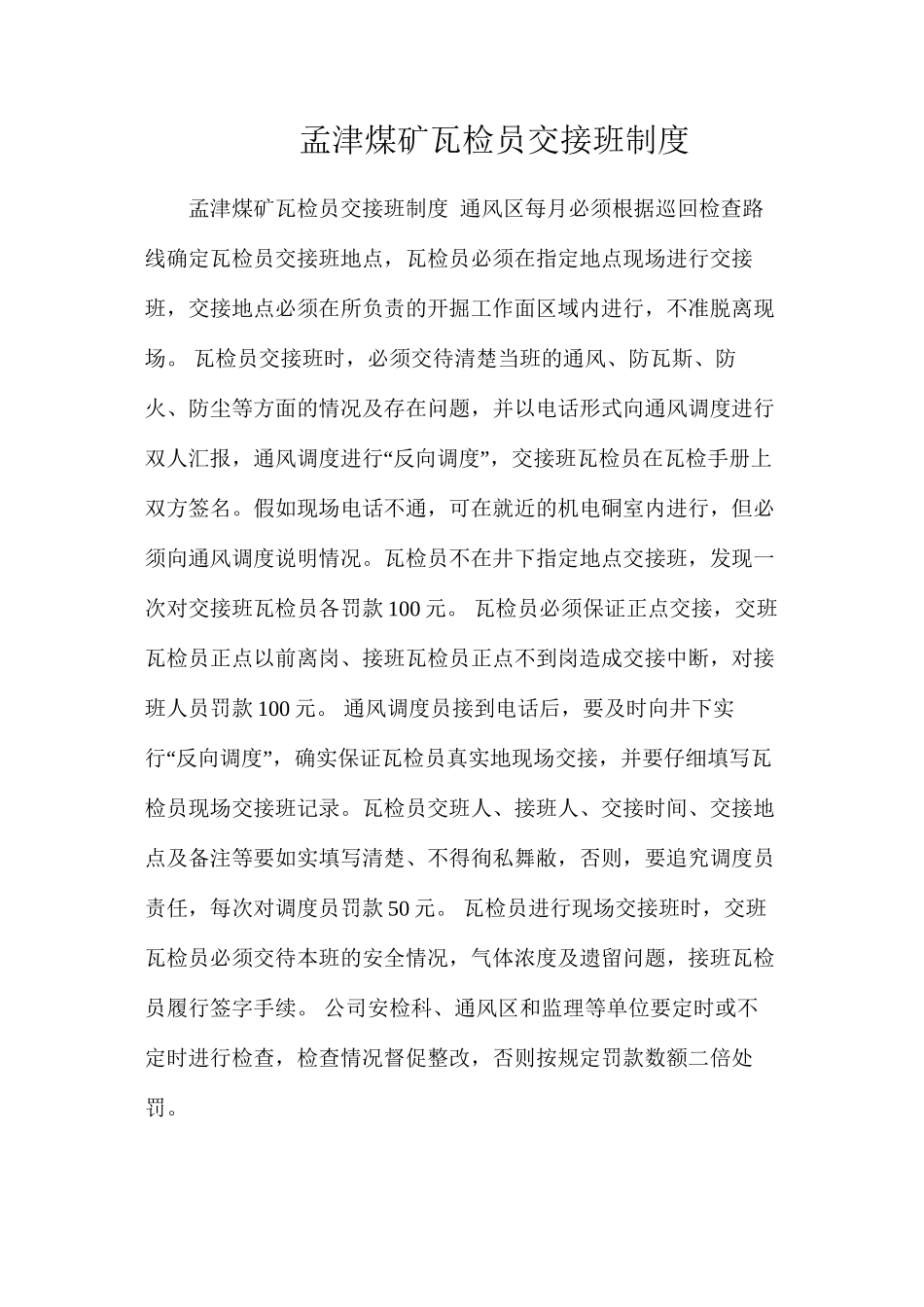 孟津煤矿瓦检员交接班制度_第1页