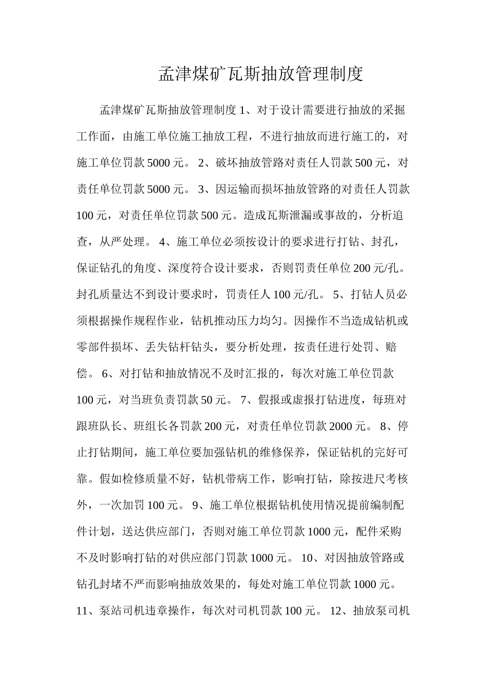 孟津煤矿瓦斯抽放管理制度_第1页