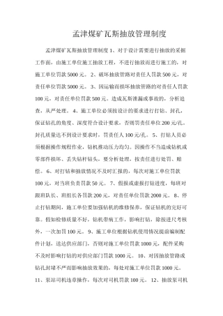 孟津煤矿瓦斯抽放管理制度