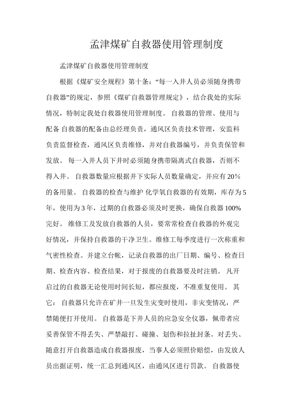孟津煤矿自救器使用管理制度_第1页