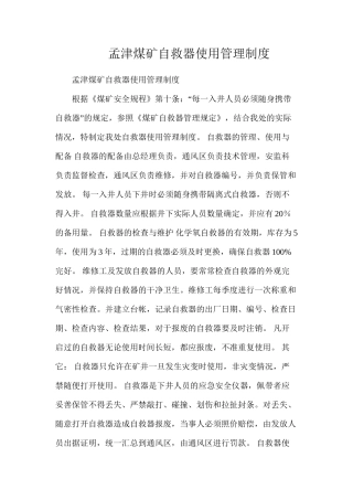 孟津煤矿自救器使用管理制度
