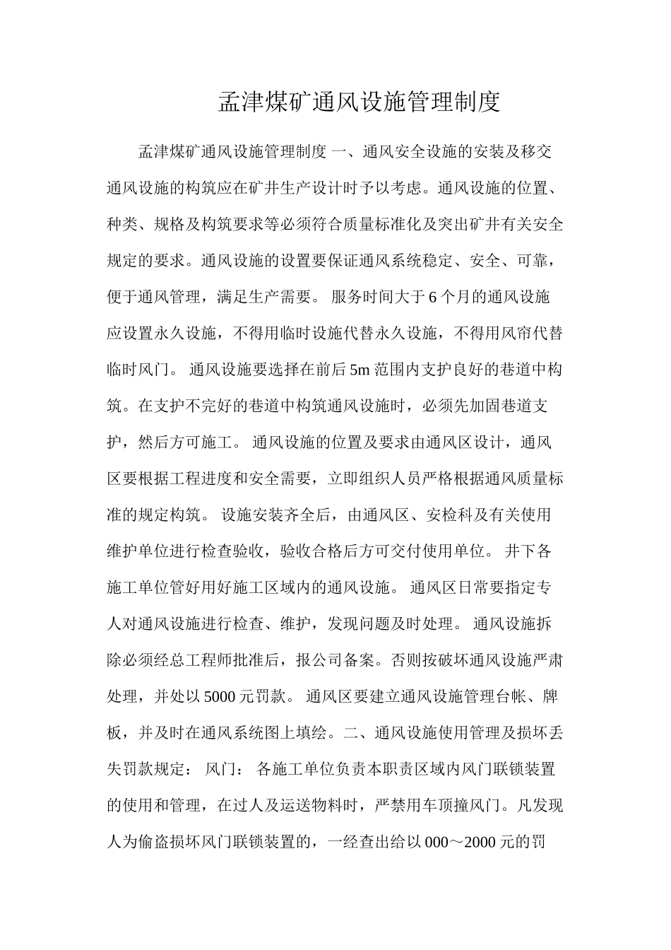 孟津煤矿通风设施管理制度_第1页