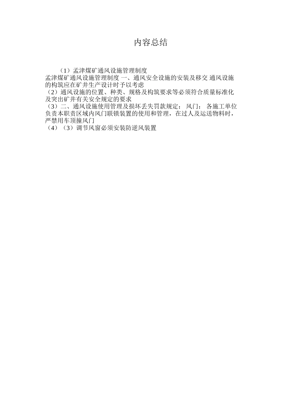 孟津煤矿通风设施管理制度_第3页