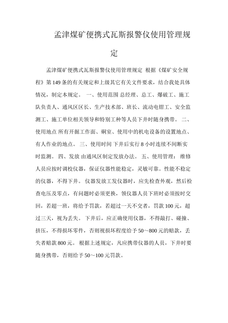 孟津煤矿便携式瓦斯报警仪使用管理规定_第1页