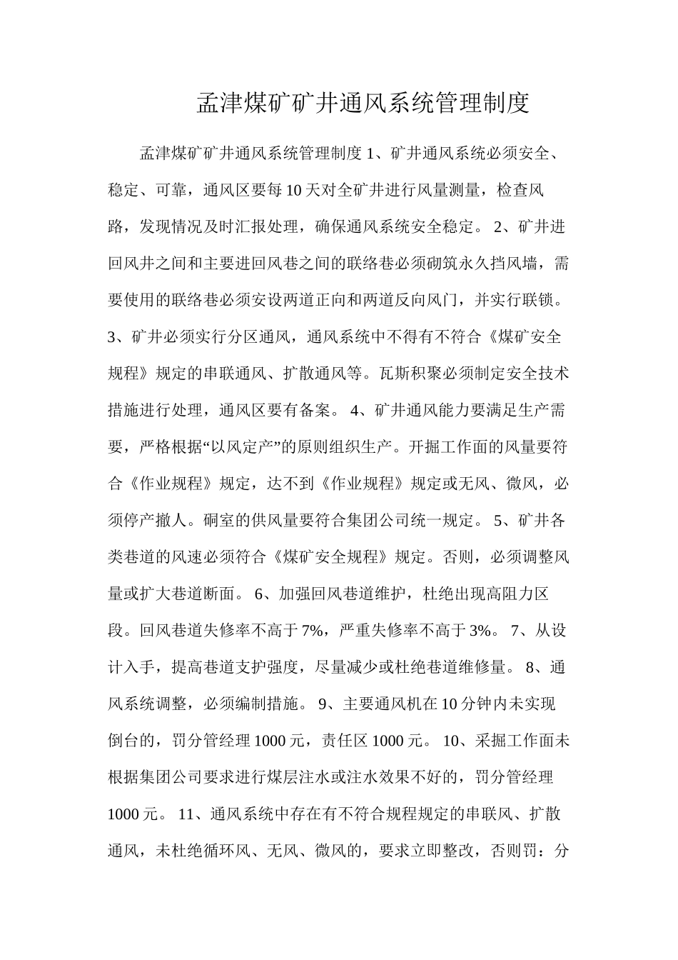 孟津煤矿矿井通风系统管理制度_第1页