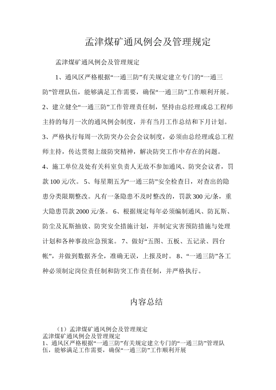 孟津煤矿通风例会及管理规定_第1页