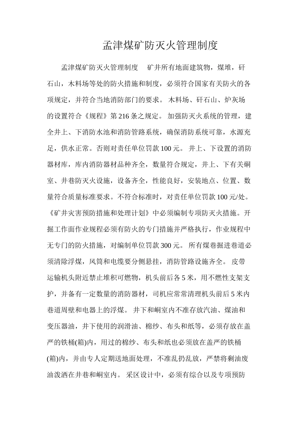 孟津煤矿防灭火管理制度_第1页