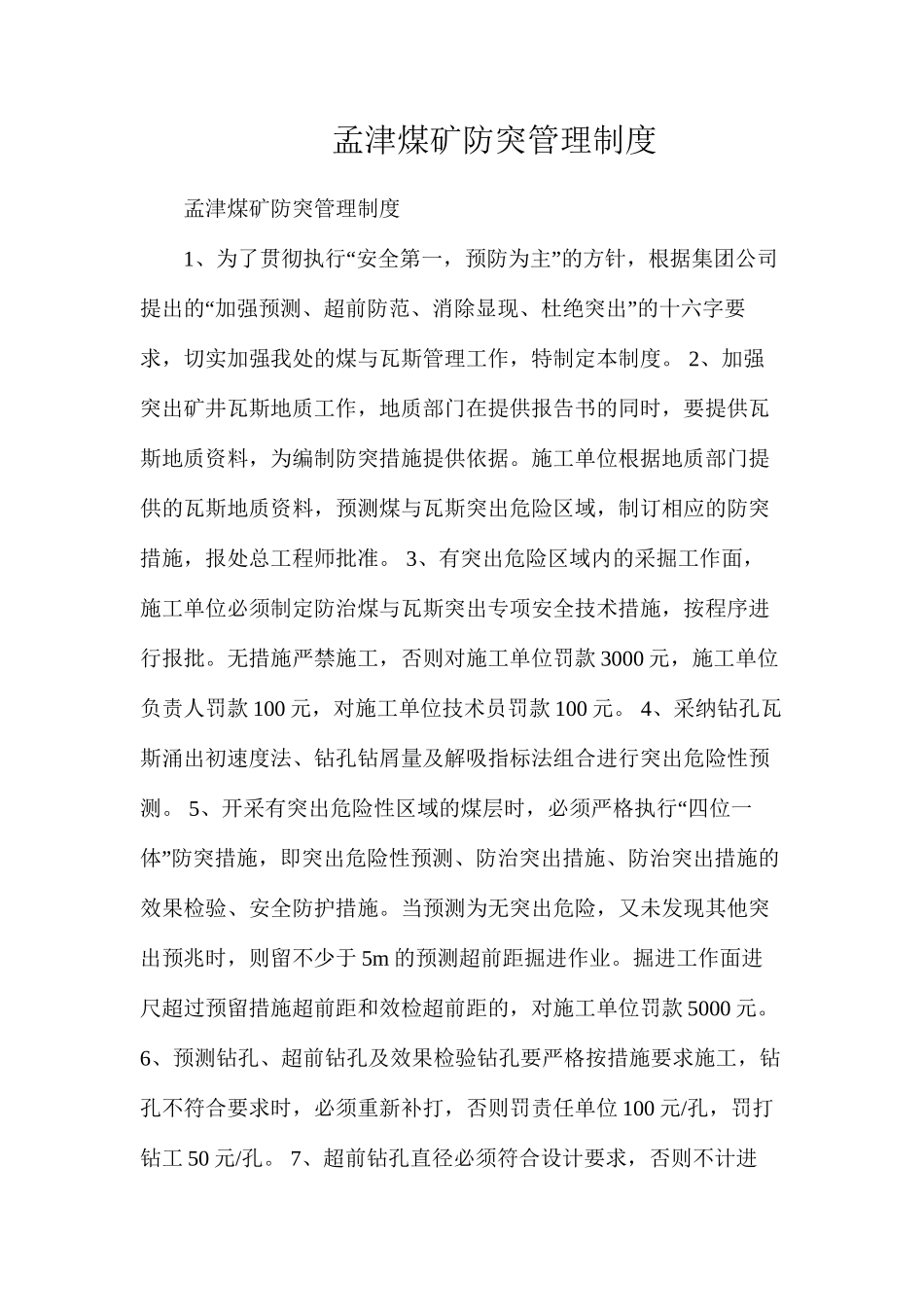 孟津煤矿防突管理制度_第1页