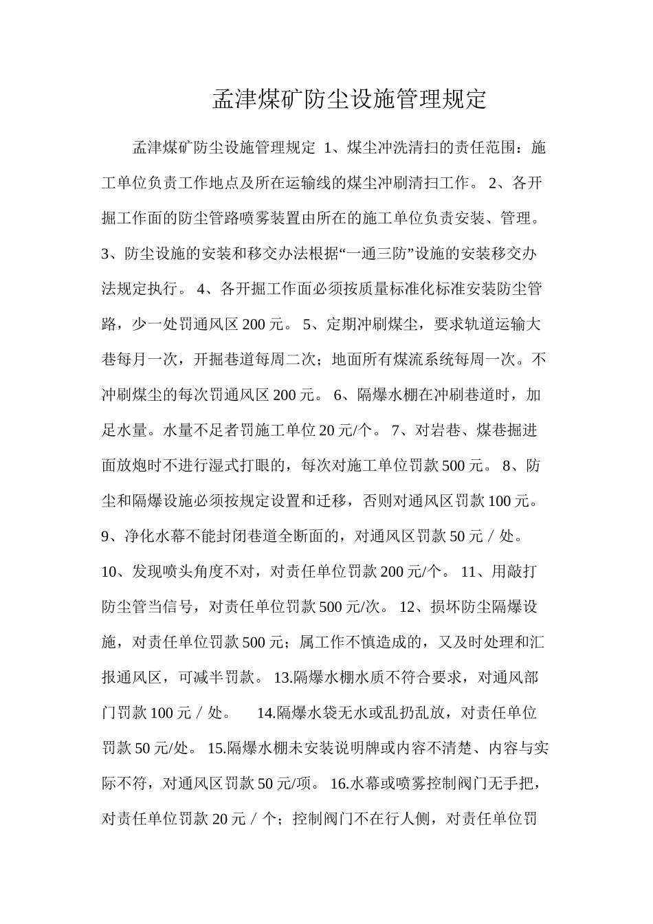 孟津煤矿防尘设施管理规定_第1页