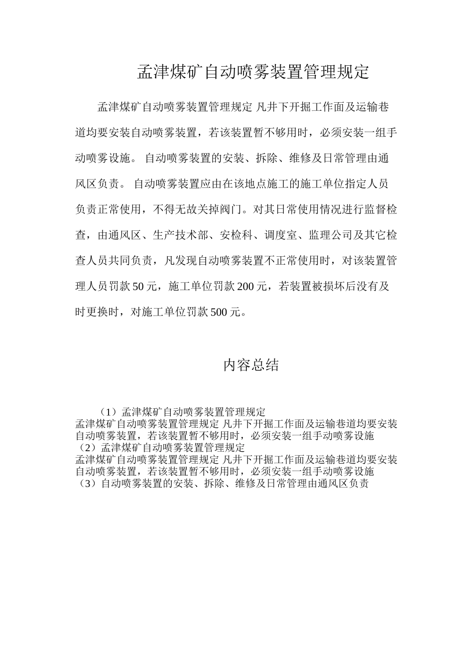 孟津煤矿自动喷雾装置管理规定_第1页