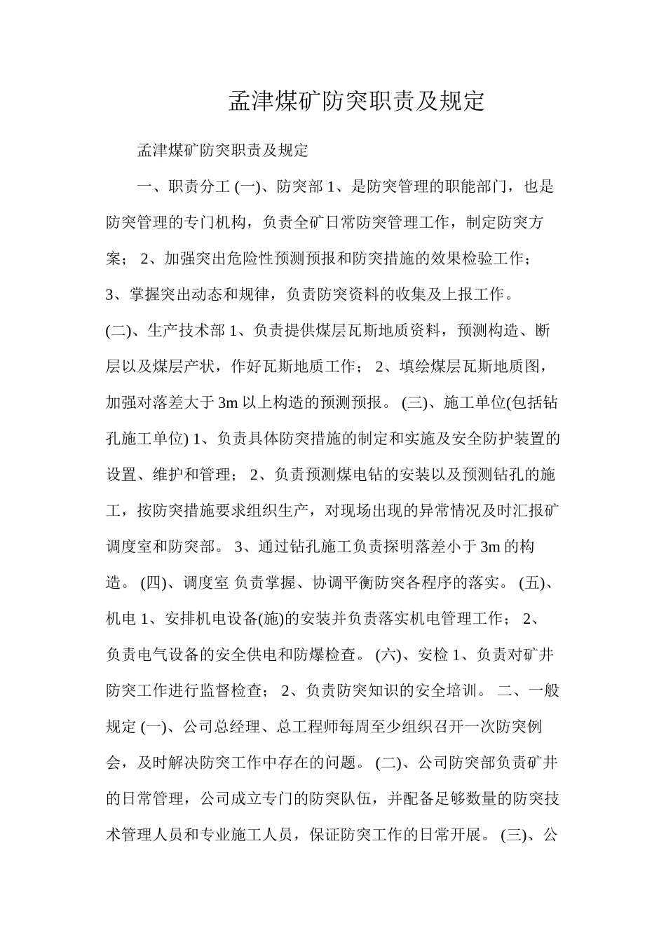 孟津煤矿防突职责及规定_第1页