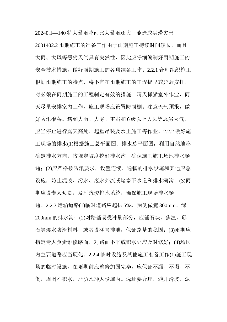 季节性作业安全技术措施_第2页