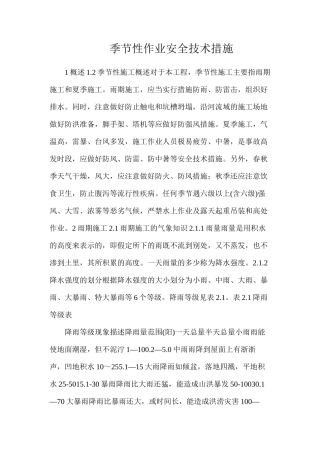 季节性作业安全技术措施