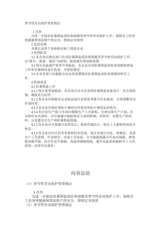季节性劳动保护管理规定