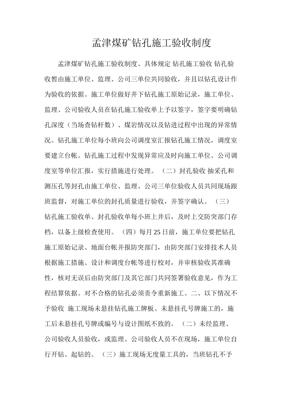 孟津煤矿钻孔施工验收制度_第1页