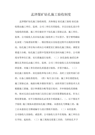 孟津煤矿钻孔施工验收制度