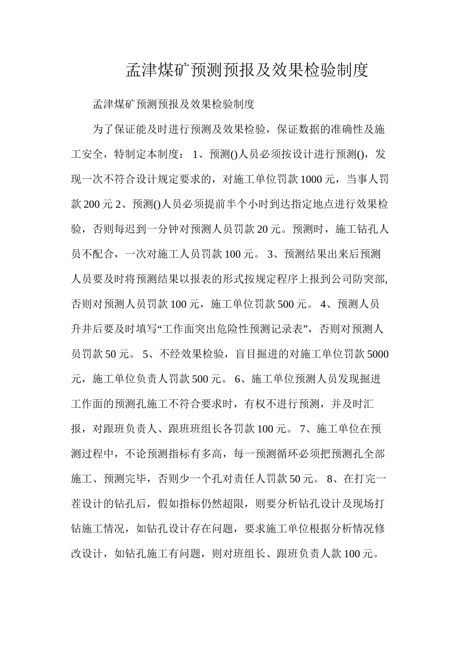孟津煤矿预测预报及效果检验制度_第1页