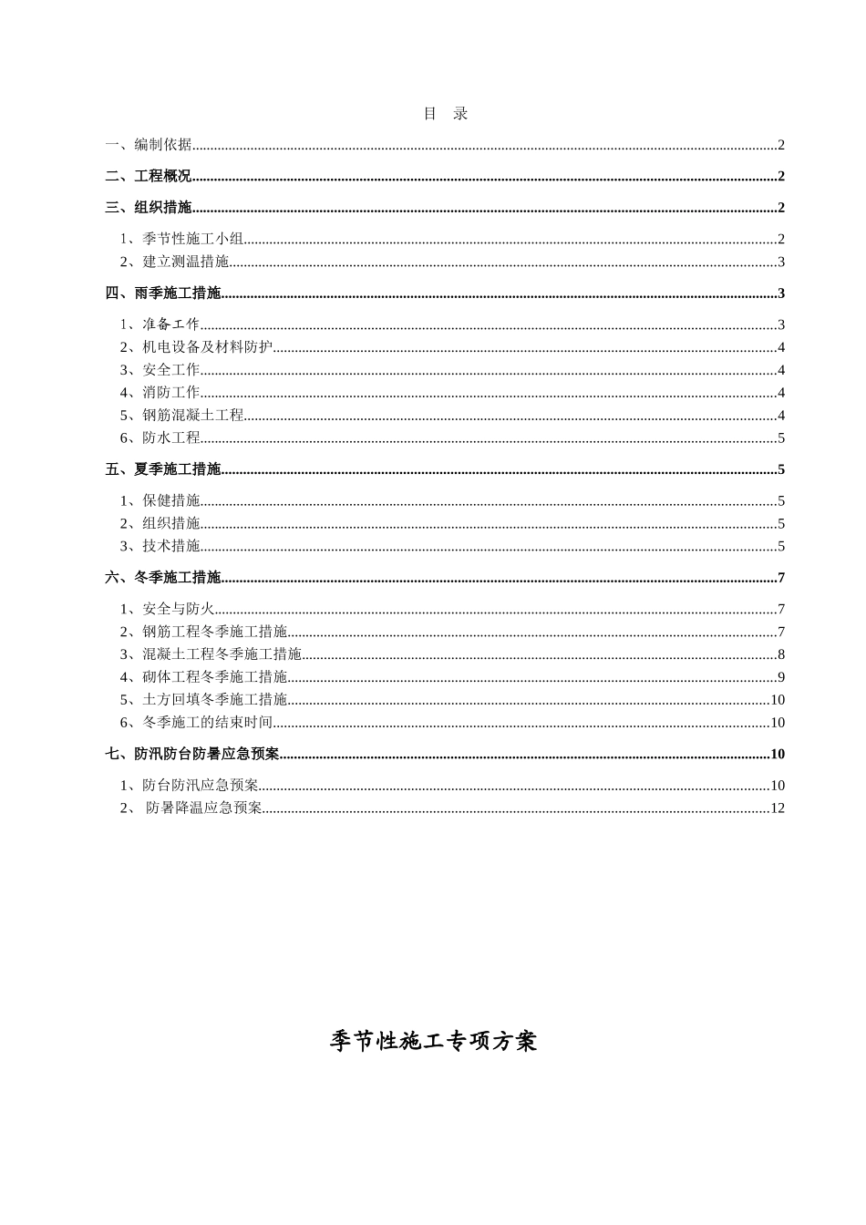 季节性专项施工方案_第1页