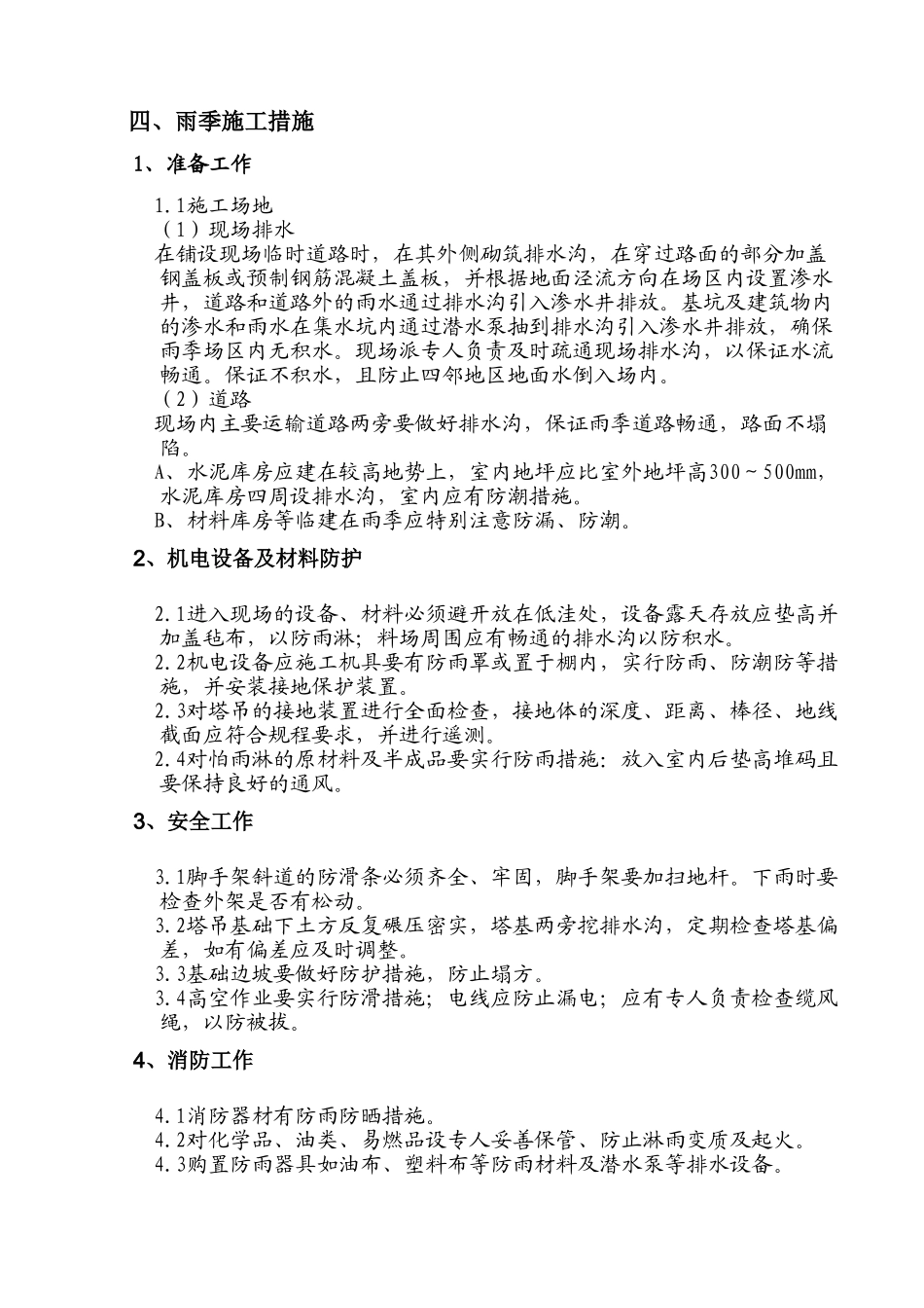 季节性专项施工方案_第3页