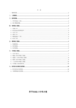 季节性专项施工方案