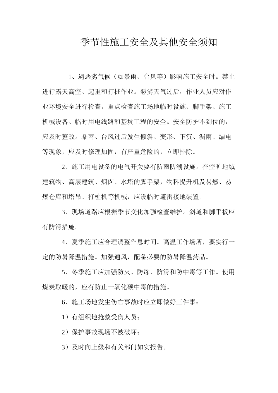 季节性施工安全及其他安全须知_第1页