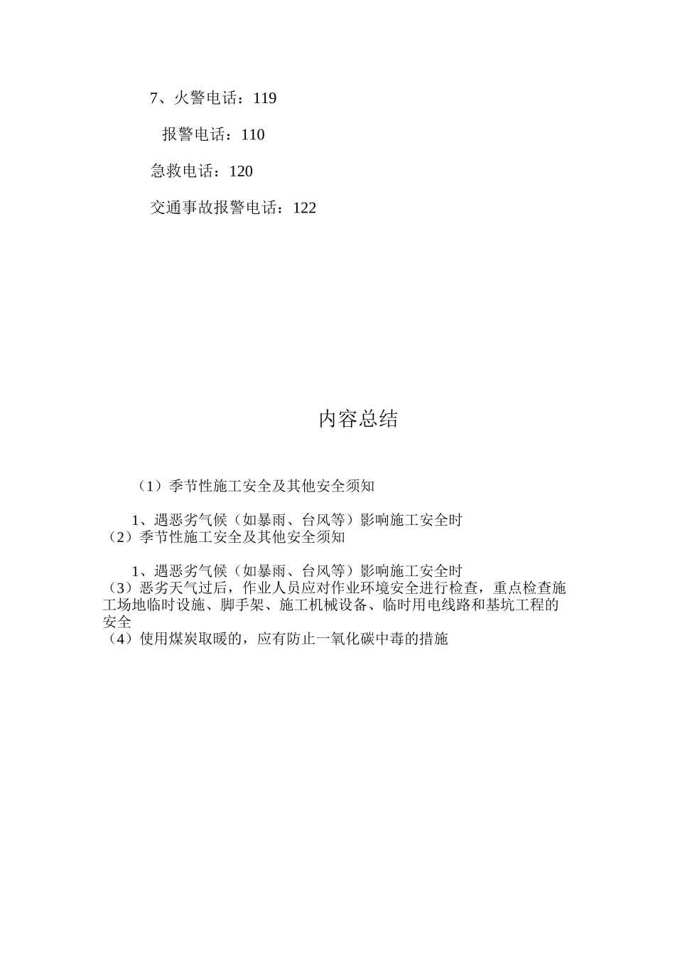 季节性施工安全及其他安全须知_第2页