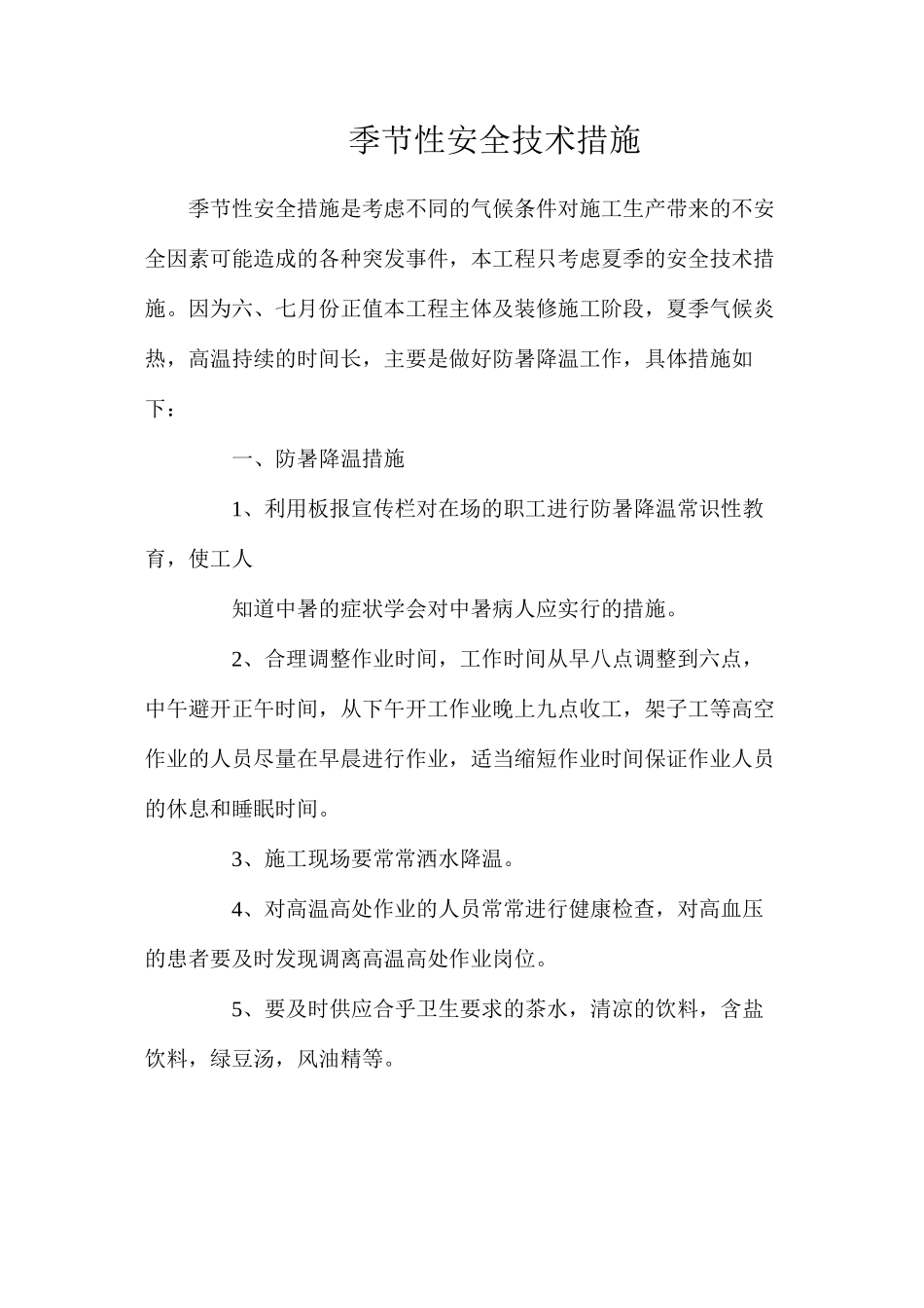 季节性安全技术措施_第1页