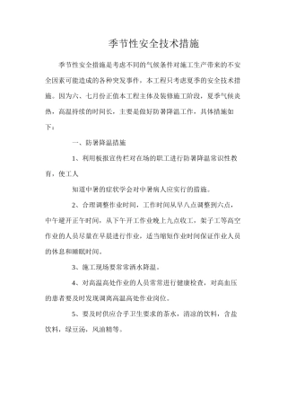 季节性安全技术措施