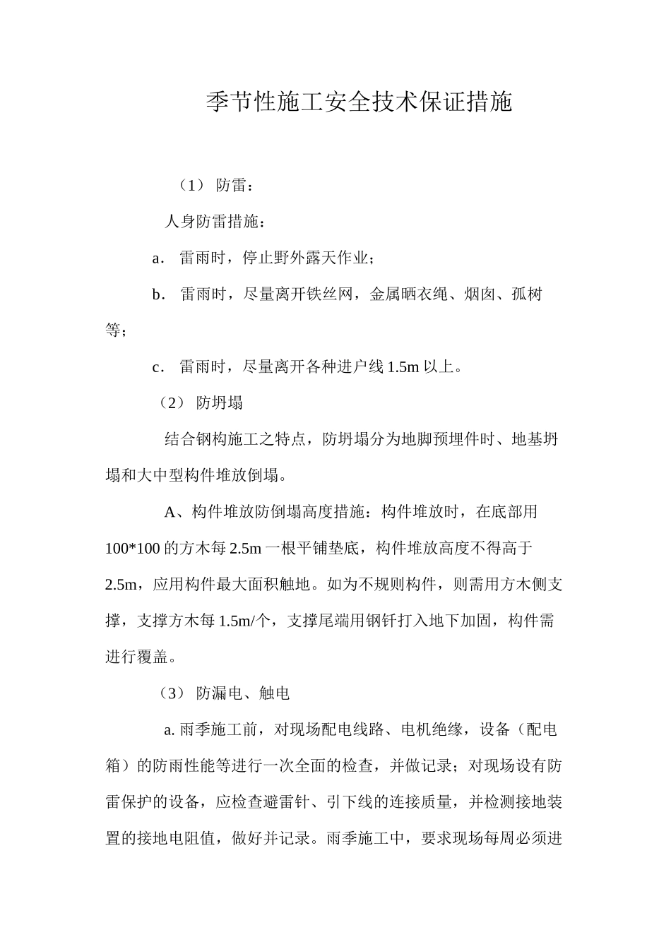 季节性施工安全技术保证措施 _第1页