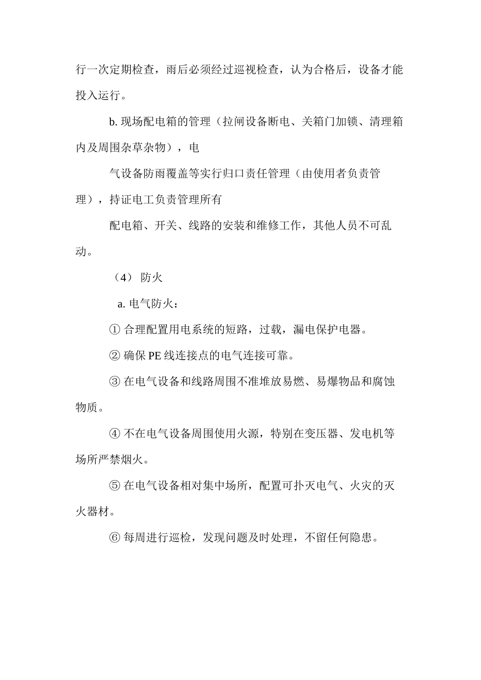 季节性施工安全技术保证措施 _第2页