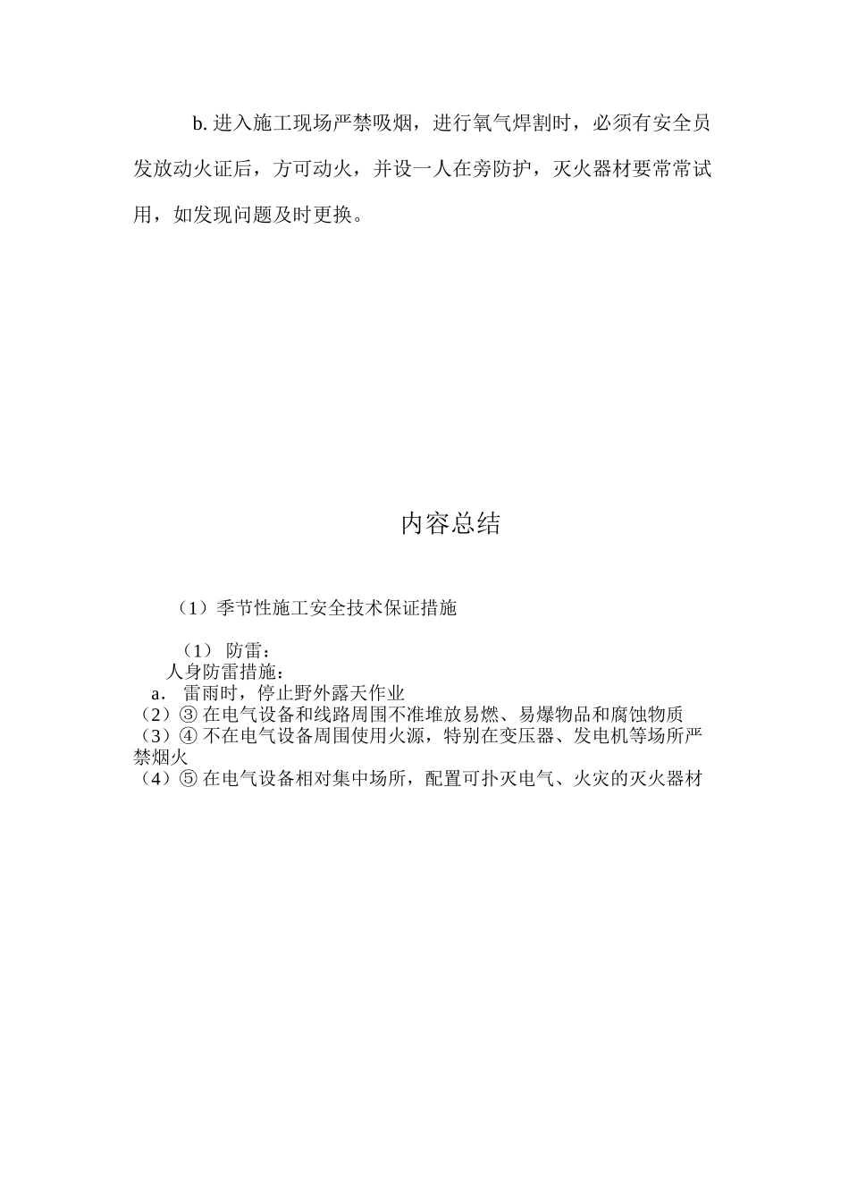 季节性施工安全技术保证措施 _第3页