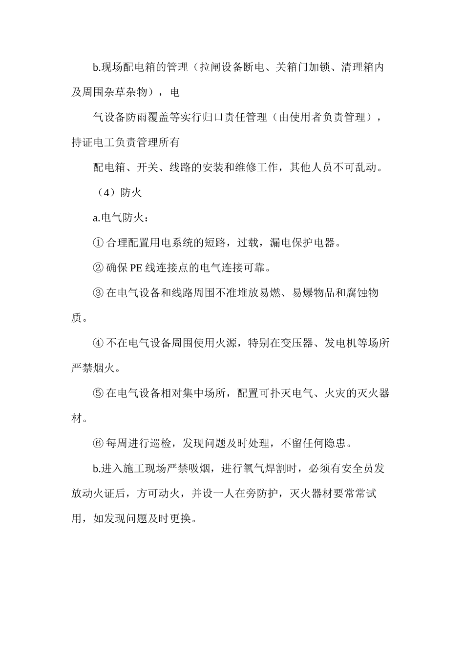 季节性施工安全技术保证措施_第2页