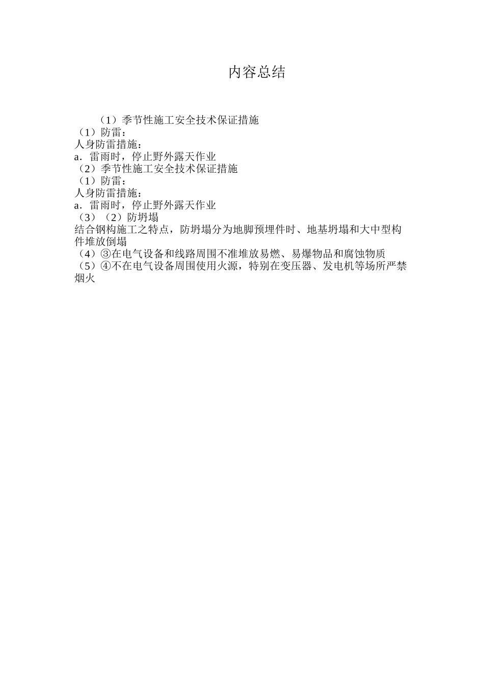 季节性施工安全技术保证措施_第3页