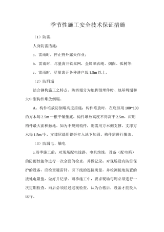 季节性施工安全技术保证措施
