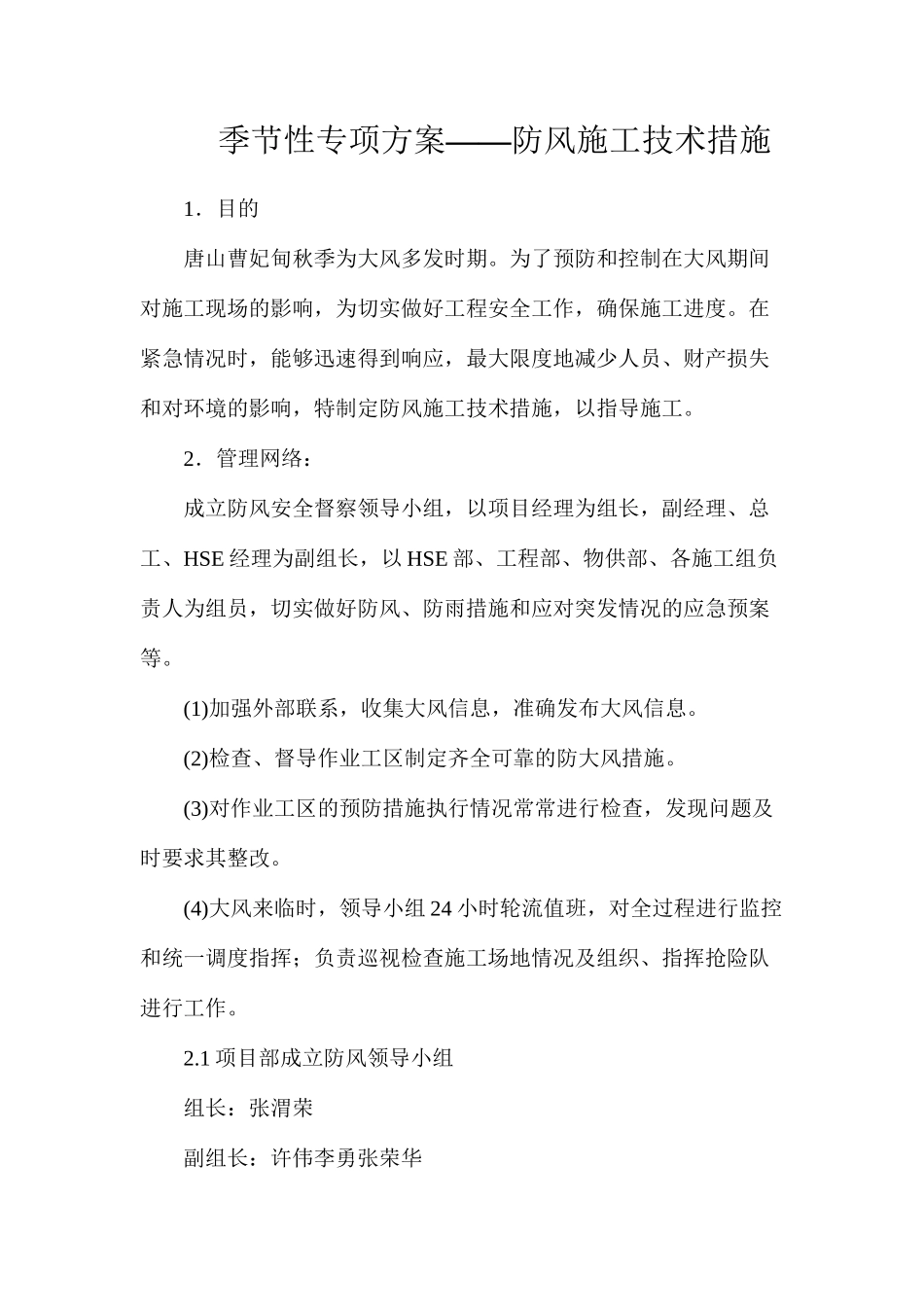 季节性专项方案——防风施工技术措施_第1页