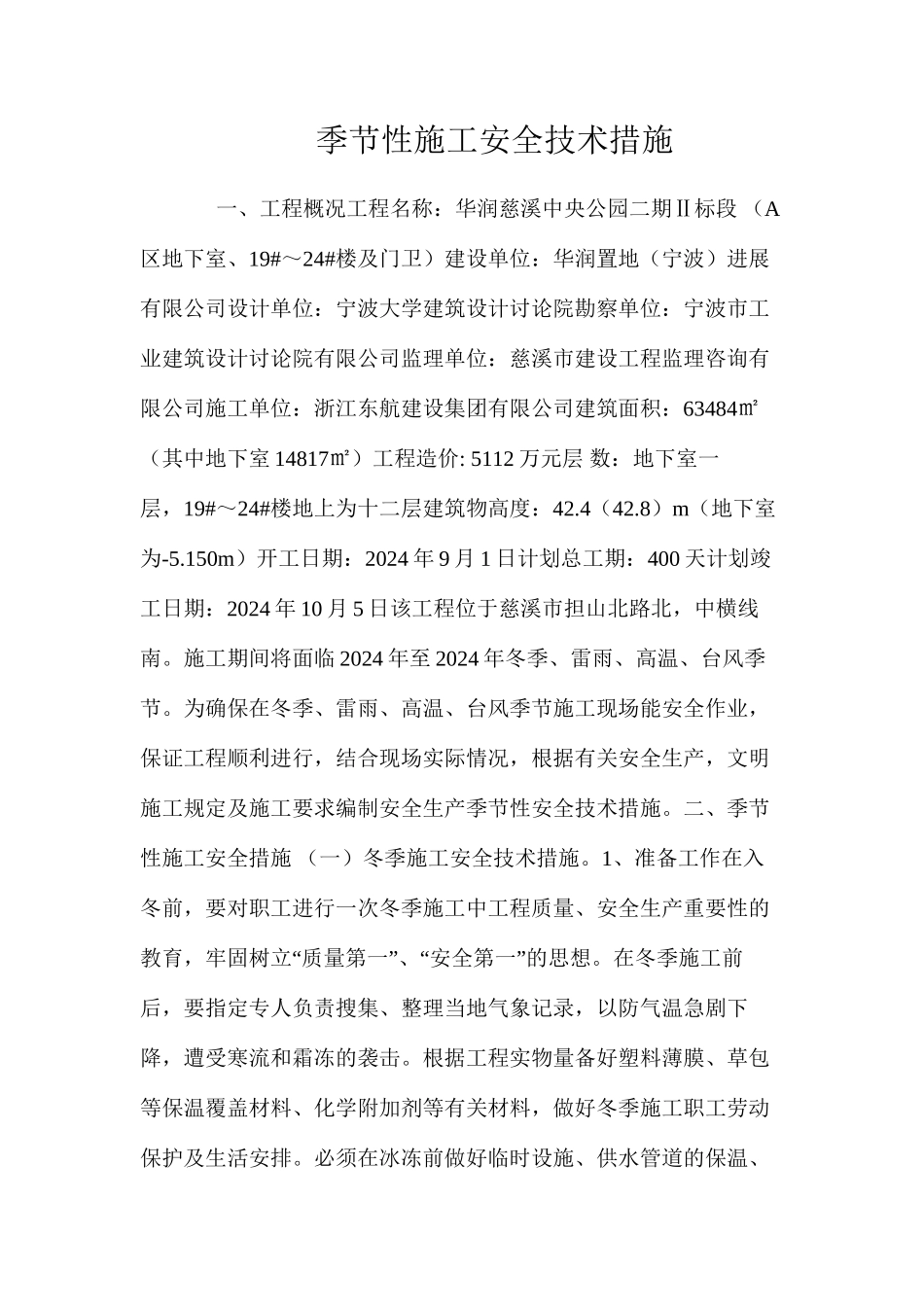 季节性施工安全技术措施 _第1页