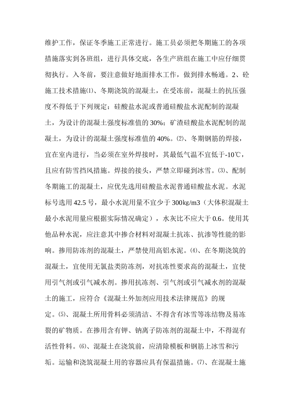 季节性施工安全技术措施 _第2页