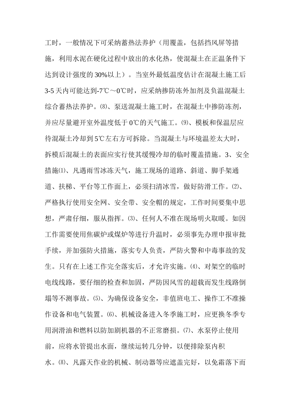 季节性施工安全技术措施 _第3页