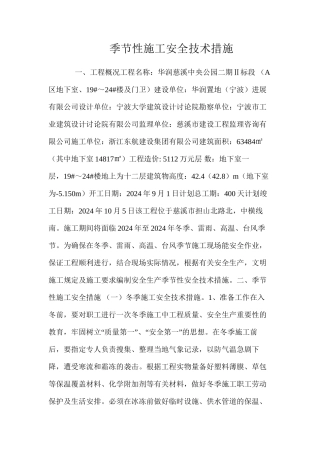季节性施工安全技术措施 