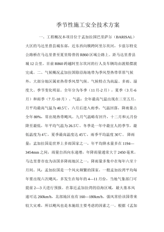 季节性施工安全技术方案 