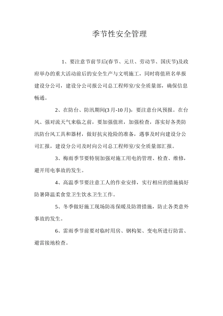 季节性安全管理_第1页