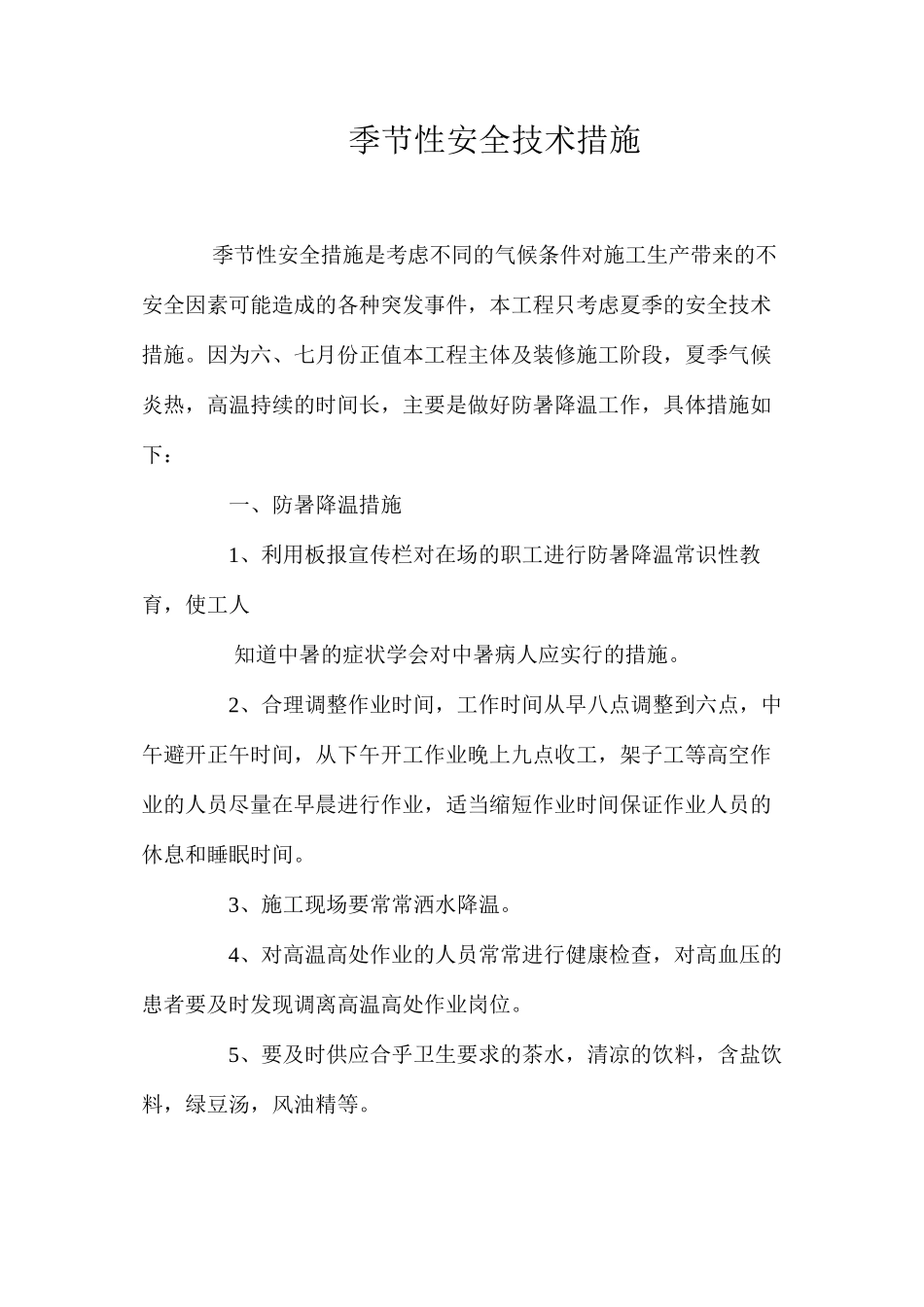 季节性安全技术措施 _第1页