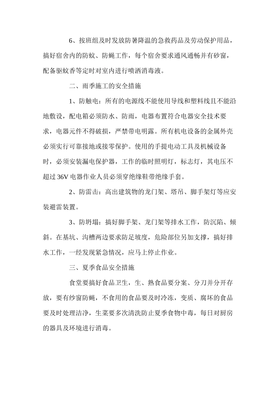 季节性安全技术措施 _第2页