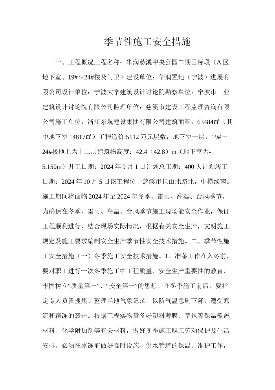 季节性施工安全措施_第1页